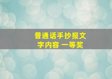 普通话手抄报文字内容 一等奖